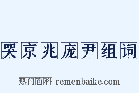 哭京兆庞尹组词是什么意思的图片